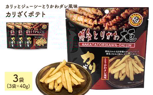 ＜容量が選べる＞ カリざくポテト(3袋×40g)【man334】【味源】