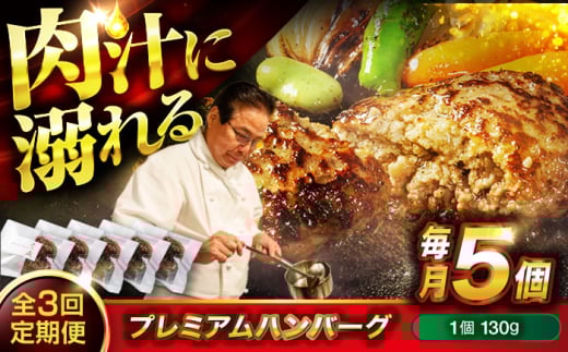 醤油で楽しむ黒毛和牛プレミアムハンバーグ 5個セット　3回定期便 [BACI016]