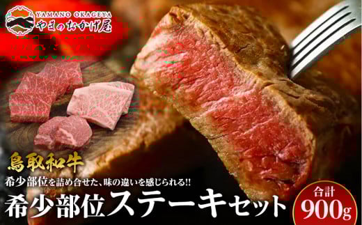 21.鳥取和牛 希少部位ステーキセット 計900g 553773 - 鳥取県北栄町