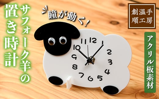 【C7028】アクリル板 サフォーク羊の置き時計(1点) とけい 雑貨 小物 インテリア 羊 動物 ギフト プレゼント 【創温手 順工房】 1352653 - 北海道士別市