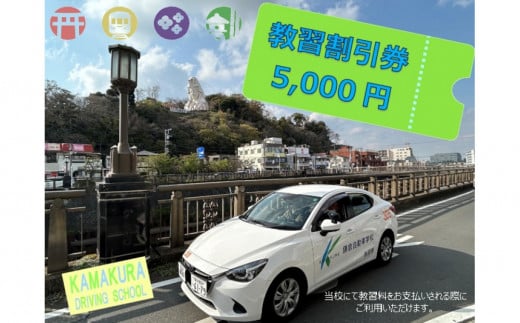 鎌倉自動車学校5,000円利用券（割引チケット）