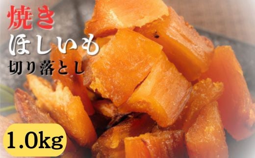 焼干し芋 1000g（200g×5袋） 焼き干し芋 干し芋 紅はるか ほしいも 干しいも ほし芋 人気 お菓子 スイーツ ランキング 送料無料 日 取り寄せ おすすめ プレゼント ギフト 国産 母 父 敬老の日 選べる お土産 小分け 個包装 熟成 切り落とし 焼き芋専門店 樽屋