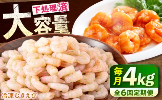 【全6回定期便】　冷凍 海鮮 【背ワタ処理済】プリプリむきえび4kg(1kg×4) 広島県福山市/マルケー食品株式会社 えび エビ むきえび 処理済み 4kg [BABC033]