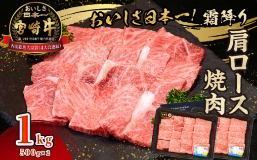 宮崎牛霜降り（肩ロース）焼肉 1kg| 宮崎牛 牛肉 肉 ブランド牛 国産牛 和牛 霜降り 肩ロース 肩 ロース 焼肉 BBQ 贈答用 贈答 ギフト 贈り物 グルメ 記念日 誕生日 内祝い お取り寄せ 内閣総理大臣賞 ミヤチク ホームパーティー お祝い 料理 キャンプ |_Tk031-014-01 2112818 - 宮崎県高千穂町