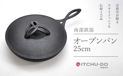 南部鉄器 オーブンパン 25cm 直火対応 IH200V対応 壱鋳堂 鉄分補給に最適 鉄 フライパン 鉄フライパン グリルパン 蓋付き 日本製 ih IH ガス 直火 対応 南部 鉄器 南部鉄 鉄分 工芸品 キッチン 調理器具 キャンプ 岩手 盛岡  890127 - 岩手県盛岡市