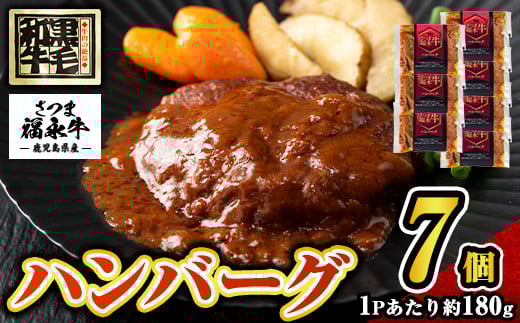 s687 さつま福永牛 鹿児島黒毛和牛 ハンバーグ(計約1.26kg・約180g×7P) 鹿児島 国産 九州産 黒毛和牛 牛肉 ひき肉 ハンバーグ 惣菜 おかず 冷凍ハンバーグ 冷凍 電子レンジ 簡単調理 【福永畜産】 2121682 - 鹿児島県さつま町
