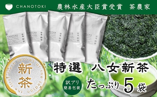 【訳アリ 簡易包装】 2025年度産 出来たて特選八女新茶 八女茶 90g×5袋 お茶 日本茶 緑茶 八女茶 新茶 【2025年5月下旬-2025年7月下旬発送予定】 