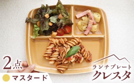 【マスタード】【美濃焼】 ランチプレート クレスタ 取っ手付き 2枚セット /  JS企画 / 小田陶器 [AZAZ188] 1085432 - 岐阜県瑞浪市