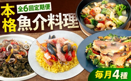 【全6回定期便】 冷凍 惣菜 レンジで簡単 パエリア アヒージョ アクアパッツァ 4点(パエリア2種)バラエティセット 広島県福山市/マルケー食品株式会社 魚介 洋食 おかず 簡単調理 えび イカ 貝 [BABC010]