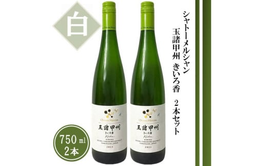 シャトーメルシャン 玉諸甲州きいろ香【白】2本セット（TDC）B18-740 【ワイン 白ワイン 甲州市 山梨県】 2061421 - 山梨県甲州市