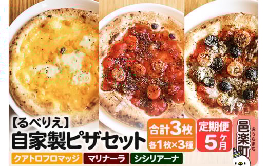 《定期便5ヶ月》自家製ピザ クアトロフロマッジ＋マリナーラ＋シシリアーナ 各1枚 計3枚セット【冷凍】邑楽町 るべりえ 2111344 - 群馬県邑楽町