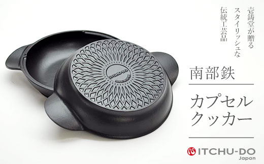 鉄分補給に最適 南部鉄器 カプセルクッカー【直火対応】【IH200V対応】 890081 - 岩手県盛岡市
