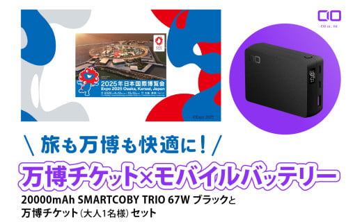 「旅も万博も快適に！モバイルバッテリー付きチケット」CIO モバイルバッテリー 20000mAh SMARTCOBY TRIO 67W ブラックと万博チケット (大人1名様) セット｜モバイルバッテリー 万博チケット セット 充電 [2301]