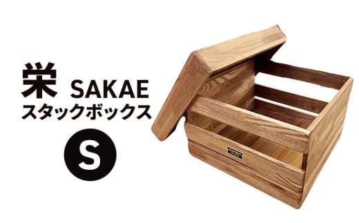 栄（SAKAE)Ｓ スタックボックス 収納 ボックス コンテナ 木製 キャンプ アウトドア  浜松市 静岡 [№5360-0287]