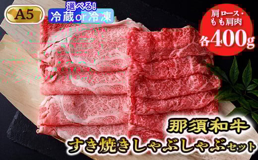 【冷蔵】那須和牛すき焼きしゃぶしゃぶセットA5 牛肉 国産 冷蔵 冷凍 すき焼き しゃぶしゃぶ 霜ふり 赤身 那須町〔D-31〕 589687 - 栃木県那須町
