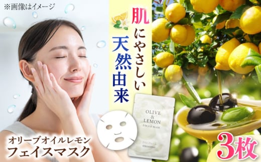 爽やかレモンの香りとリフレッシュ体験！【広島産レモン×江田島産オリーブ】の恵み OLIVE & LEMON FACIAL MASK 3個 美肌 フェイスシート スキンケア ギフト 日用品 江田島市/平井興産 [XAC021]