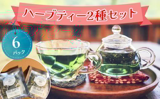 お試しハーブティー 2種セット 合計6パック【農薬不使用】しまむらファーム＆ガーデン｜ハーブ ブレンド ティー バッグ ティーバッグ ティーパック お茶 リラックス エシカル 自然栽培 ボタニカル OKシード 贈答 プレゼント セット お試し [0375ch]