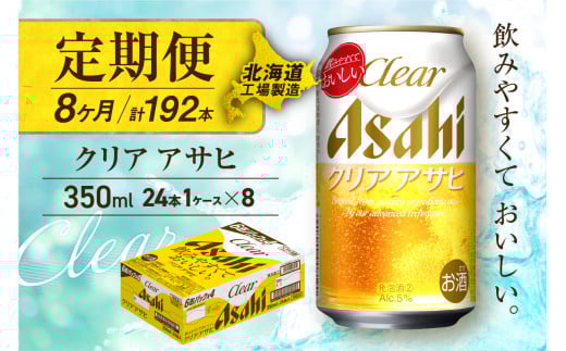【定期便 8ヶ月】クリアアサヒ＜350ml＞24缶 1ケース 北海道工場製造 缶ビール ビール すっきり うまみ 晴れやか 北海道ビール工場製造 ビール定期便 アサヒビール 北海道 札幌市 2117028 - 北海道札幌市