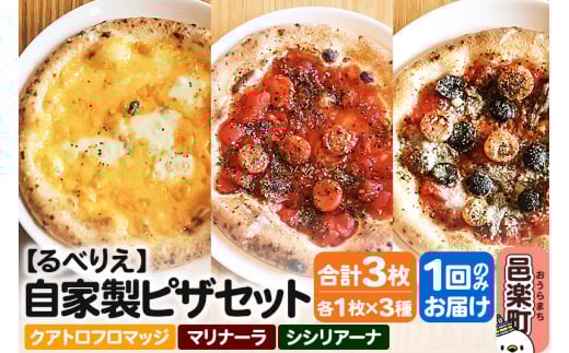 自家製ピザ クアトロフロマッジ＋マリナーラ＋シシリアーナ 各1枚 計3枚セット【冷凍】邑楽町 るべりえ 2111340 - 群馬県邑楽町