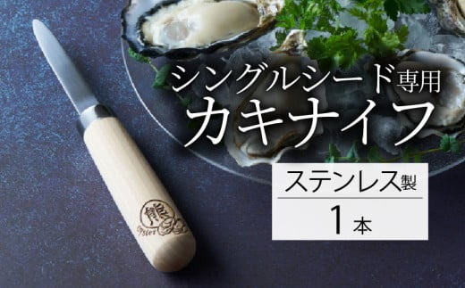 カキナイフ シングルシード専用 1本 ステンレス ナイフ 包丁 手作り 職人 技術 牡蠣殻 カキ殻 殻付き 殻付き牡蠣 刃物 プレゼント ギフト 贈答品 誕生日 鍛冶屋 牡蠣 カキ 殻付 熊谷鉄工所 三陸 岩手 大船渡