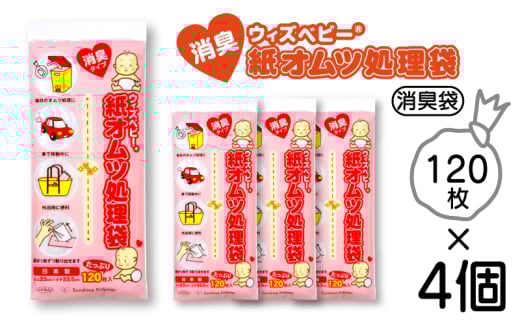 【消臭 紙オムツ処理袋 】Mサイズ 120枚入 4個セット【ウィズベビー】 携帯に便利 赤ちゃんのオムツだけでなくペットのウンチや生ゴミ処理にも 臭わないポリ袋