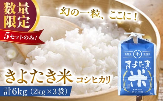 【数量限定】幻の希少品種 きよたき米（コシヒカリ）6kg（2kg×3袋） 島根県雲南市/農事組合法人　結いの郷 [AIDG004]