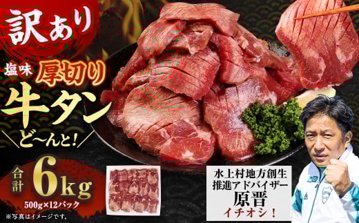 【訳あり】塩味 厚切り牛タン（軟化加工） 6kg（500g×12） 厚切り 牛タン 肉 BBQ 焼肉 熊本県 水上村 1497773 - 熊本県水上村