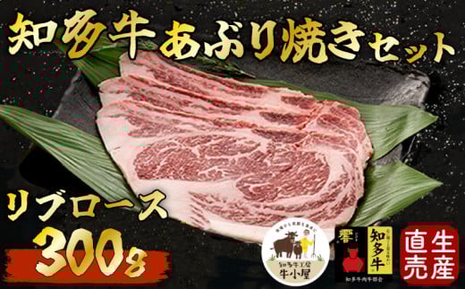  ＜生産直売＞知多牛 響 リブロース 炙り焼き セット 300g (冷凍) 焼肉