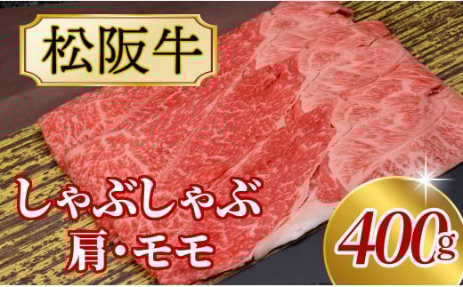 511 松阪牛しゃぶしゃぶ用(肩・モモ)400g 740850 - 三重県伊勢市
