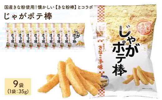<容量が選べる>じゃがポテ棒 (9袋×35g)【man294】【味源】 2111200 - 香川県まんのう町