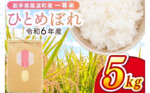 令和6年産 一等米「ひとめぼれ」5kg 米 白米 精米 ごはん 岩手県 紫波町産 (EN002) 2000578 - 岩手県紫波町