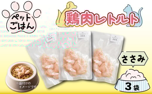 ペットフード 鶏肉 ささみ 3袋 (50g×3) 国産 無添加 ヘルシー ペット ごはん ドックフード キャットフード ペット用品 鳥肉 とりにく 鶏 鳥 とり チキン レトルト 犬 猫 小分け 常温保存 真空パック 防災 グッズ 備蓄 保存食 常温保存 送料無料 徳島県 阿波市 有限会社阿波食品 2055888 - 徳島県阿波市