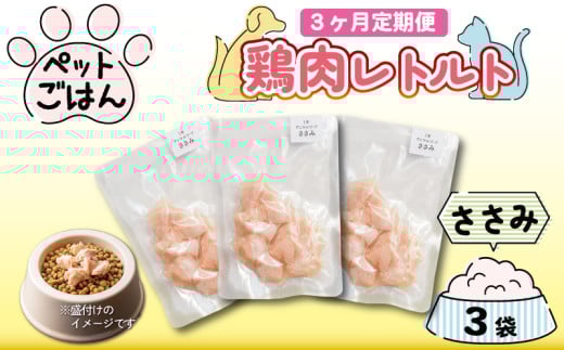 定期便 3回 ペットフード 鶏肉 ささみ 3袋 (50g×3) 国産 無添加 ヘルシー ペット ごはん ドックフード キャットフード ペット用品 鳥肉 とりにく 鶏 鳥 とり チキン レトルト 犬 猫 小分け 常温保存 真空パック 防災 グッズ 備蓄 保存食 常温保存 送料無料 徳島県 阿波市 有限会社阿波食品 2055929 - 徳島県阿波市