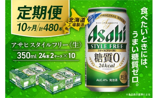 【定期便 10ヶ月】アサヒ スタイルフリー＜生＞＜350ml＞24缶 2ケース 北海道工場製造 缶ビール ビール 発泡酒 糖質ゼロ ビール工場製造 ビール定期便 北海道 札幌市 2116841 - 北海道札幌市