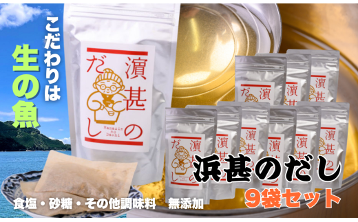 「浜甚のだし」９袋セット【三重県産の生の魚を使用した無添加だし】[HJ07]
