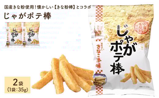 <容量が選べる>じゃがポテ棒 (2袋×35g)【man291】【味源】 2111197 - 香川県まんのう町