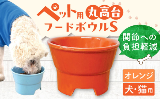 【オレンジ】【美濃焼】 陶器製ペット用フードボウル 丸高台プレーンフードボウル S pet96 / ながしまプランニングオフィス [AZBM117] 1052737 - 岐阜県瑞浪市