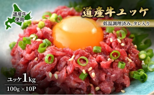 道産牛 ユッケ 1kg（100g×10P）【 牛肉 ユッケ たれ付き 低温調理 コチュジャン ユッケジャン ユッケジャンスープ 生食 小分け 焼肉 国産 北海道 十勝 幕別 】 [№5749-1644]