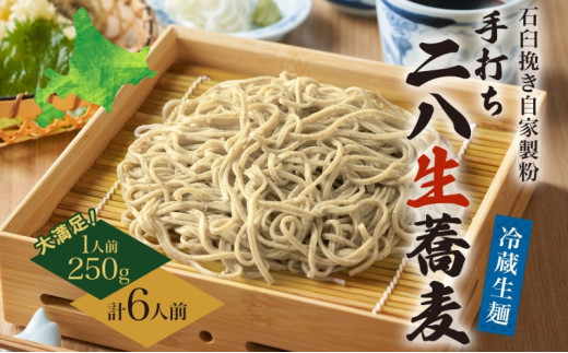 [№5795-0262]冷蔵『生』二八そば 大満足の250g×6人前 1.5kg 蕎麦 ソバ 生麺 麺 霧立亭 石臼挽き 自家製粉 手打ちそば 冷蔵 グルメ ギフト お取り寄せ 北海道 幌加内町 586053 - 北海道幌加内町