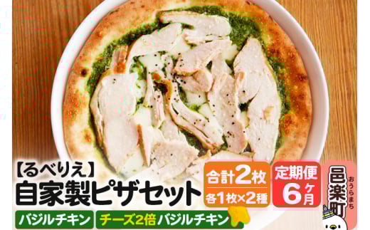 《定期便6ヶ月》自家製ピザ バジルチキン＋バジルチキン（チーズ2倍）各1枚 計2枚セット【冷凍】邑楽町 るべりえ 2111297 - 群馬県邑楽町