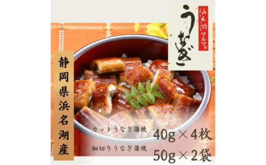 うなぎ 浜名湖 国産 細切りうなぎ蒲焼2袋&うなぎ蒲焼4袋セットうなぎ蒲焼 浜名湖産 国産うなぎ 惣菜 おかず ギフト 贈答 土用の丑の日 丑の日 蒲焼き 鰻 真空パック 冷凍 静岡 浜松市 
