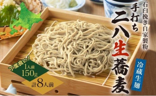 [№5795-0260]冷蔵『生』二八そば ちょうどいい150g×8人前 1.2kg 蕎麦 ソバ 生麺 麺 霧立亭 石臼挽き 自家製粉 手打ちそば 冷蔵 グルメ ギフト お取り寄せ 北海道 幌加内町 586052 - 北海道幌加内町