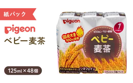 【 ピジョン 】 ベビー 麦茶 125ml × 48個 紙パック 飲料 飲み物 飲料 水分 水分補給 茶 お茶 カフェインゼロ ノンカフェイン カフェインレス