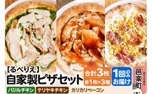 自家製ピザ バジルチキン＋テリヤキチキン＋カリカリベーコン 各1枚 計3枚セット【冷凍】邑楽町 るべりえ 2111352 - 群馬県邑楽町