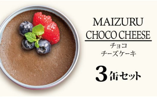 スイーツ缶 チョコチーズケーキ 3缶 ： 缶詰 グルテンフリー 小麦粉不使用 お菓子 スイーツ 洋菓子 人気 おいしい 国産 有精卵 安全 安心 保存料無添加 長期保存 ケーキ 京都 贈答 贈り物 プレゼント ギフト お祝い 結婚 慶事 お歳暮 バレンタイン ホワイトデー