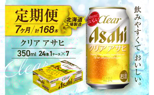 【定期便 7ヶ月】クリアアサヒ＜350ml＞24缶 1ケース 北海道工場製造 缶ビール ビール すっきり うまみ 晴れやか 北海道ビール工場製造 ビール定期便 アサヒビール 北海道 札幌市 2117027 - 北海道札幌市
