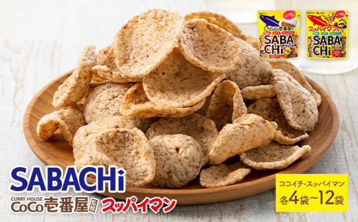 [種類・容量が選べる!] ココイチカレーサバチ・スッパイマンサバチ (4〜12袋・各30g)[man288・man289・man290][味源]