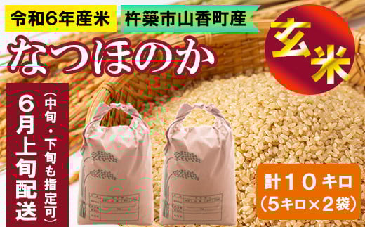 【令和６年産】大分・杵築市山香町産 なつほのか 玄米 10kg (5kg×2袋)＜108-050＞