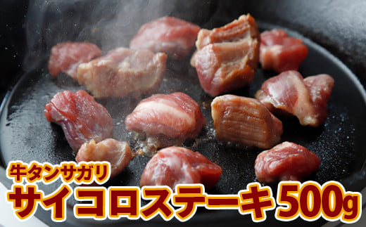 (07708)牛タンサガリ サイコロステーキ 500g