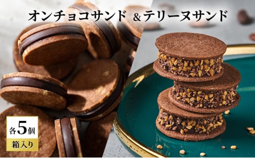 oNCHOCOサンド&テリーヌサンド(各5個入り) クッキー テリーヌ チョコレート チョコクッキー チョコ お菓子 スイーツ ギフト 贈り物